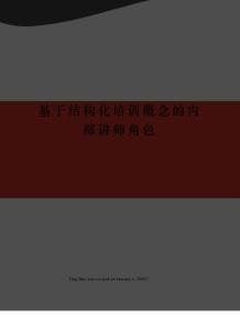 基于結構化培訓概念的內部講師角色