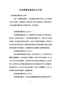 宝宝感冒流鼻涕怎么护理