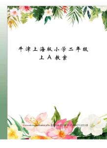 牛津上海版小學二年級上A教案