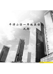 牛津小學一年級英語筆試題