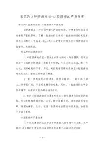 常见的口腔溃疡症状-口腔溃疡的严重危害
