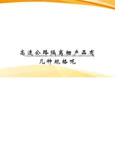 高速公路隔離柵產品有幾種規格呢