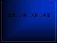血尿、少尿、无尿与多尿ppt课件