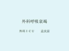 外科呼吸衰竭