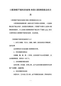 口腔溃疡不能吃的食物-有助口腔溃疡愈合的方法