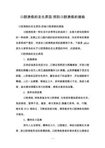 口腔溃疡的发生原因-预防口腔溃疡的措施