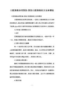 口腔溃疡如何预防-预防口腔溃疡的方法有哪些