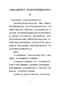 口腔执业医师考点：单纯性牙周炎西医治疗的方法