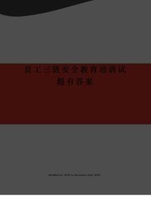員工三級安全教育培訓試題有答案