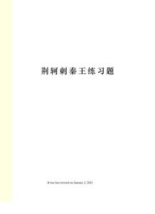 荊軻刺秦王練習(xí)題