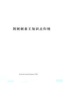 荊軻刺秦王知識(shí)點(diǎn)歸納