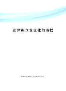 張保振企業(yè)文化的感悟