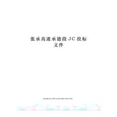張承高速承德段JC投標(biāo)文件
