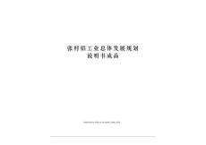 張村鋁工業(yè)總體發(fā)展規(guī)劃說明書成品
