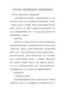 日常导致口腔溃疡的原因-口腔溃疡的症状