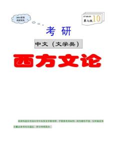 西方文論筆記打印版