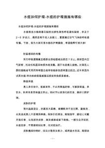 水痘如何护理-水痘的护理措施有哪些