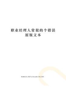 職業經理人常犯的個錯誤原版文本