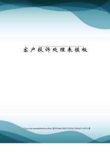 客戶投訴處理表模板
