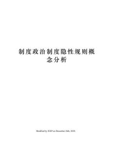 制度政治制度隱性規則概念分析