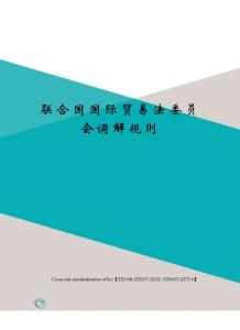 聯合國國際貿易法委員會調解規則