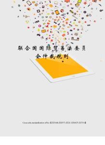 聯合國國際貿易法委員會仲裁規則