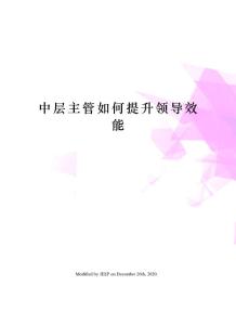 中層主管如何提升領導效能
