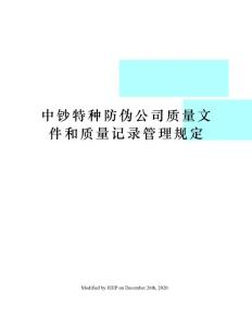 中鈔特種防偽公司質量文件和質量記錄管理規定