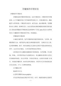 牙髓病的早期症状