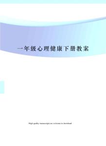一年級(jí)心理健康下冊(cè)教案