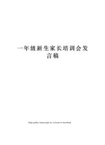 一年級(jí)新生家長(zhǎng)培訓(xùn)會(huì)發(fā)言稿