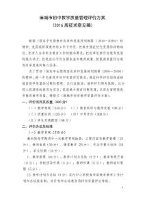 麻城初中教學質量評價方案2016版