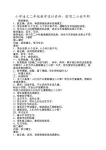 小學(xué)語文二年級教學(xué)設(shè)計(jì)資料歌唱二小放牛郎