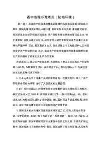 高中地理必背考點(diǎn)（陸地環(huán)境）