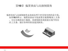 第10章  偏置曲面與高級