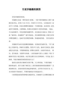引发牙龈癌的原因