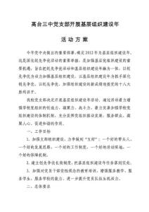 高台三中党支部开展基层组织建设年活动方案