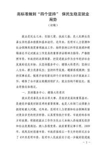 高标准做到“四个坚持”  保民生稳定就业局势