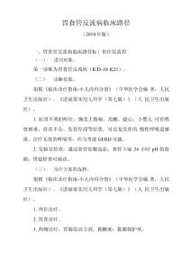 胃食管反流病临床路径