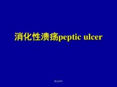 消化性溃疡ppt
