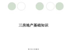 三房地产基础知识