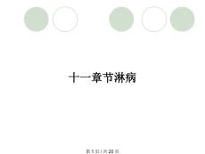十一章节淋病