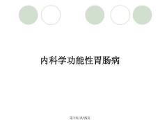 内科学功能性胃肠病