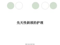 先天性斜颈的护理