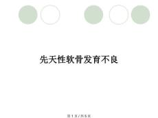 先天性软骨发育不良