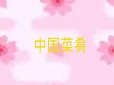 中国菜肴知识