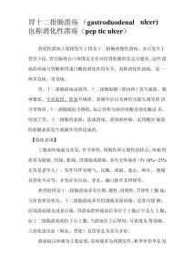 胃十二指肠溃疡