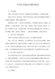 中學(xué)生交通安全教育知識(shí)