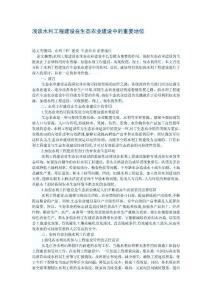 淺談水利工程建設在生態(tài)農(nóng)業(yè)建設中的重要地位