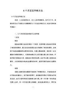 6个月宝宝早教方法